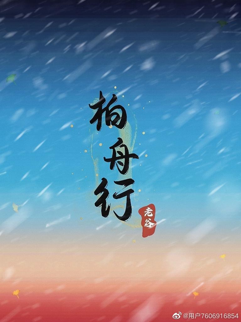 柏舟行