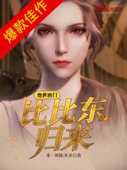 绝世唐门:比比东重生归来