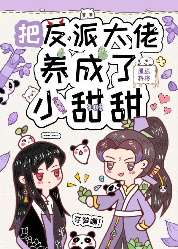 把反派大佬变成了小甜甜