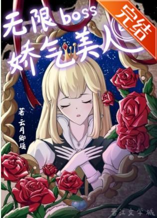 无限boss的娇气美人
