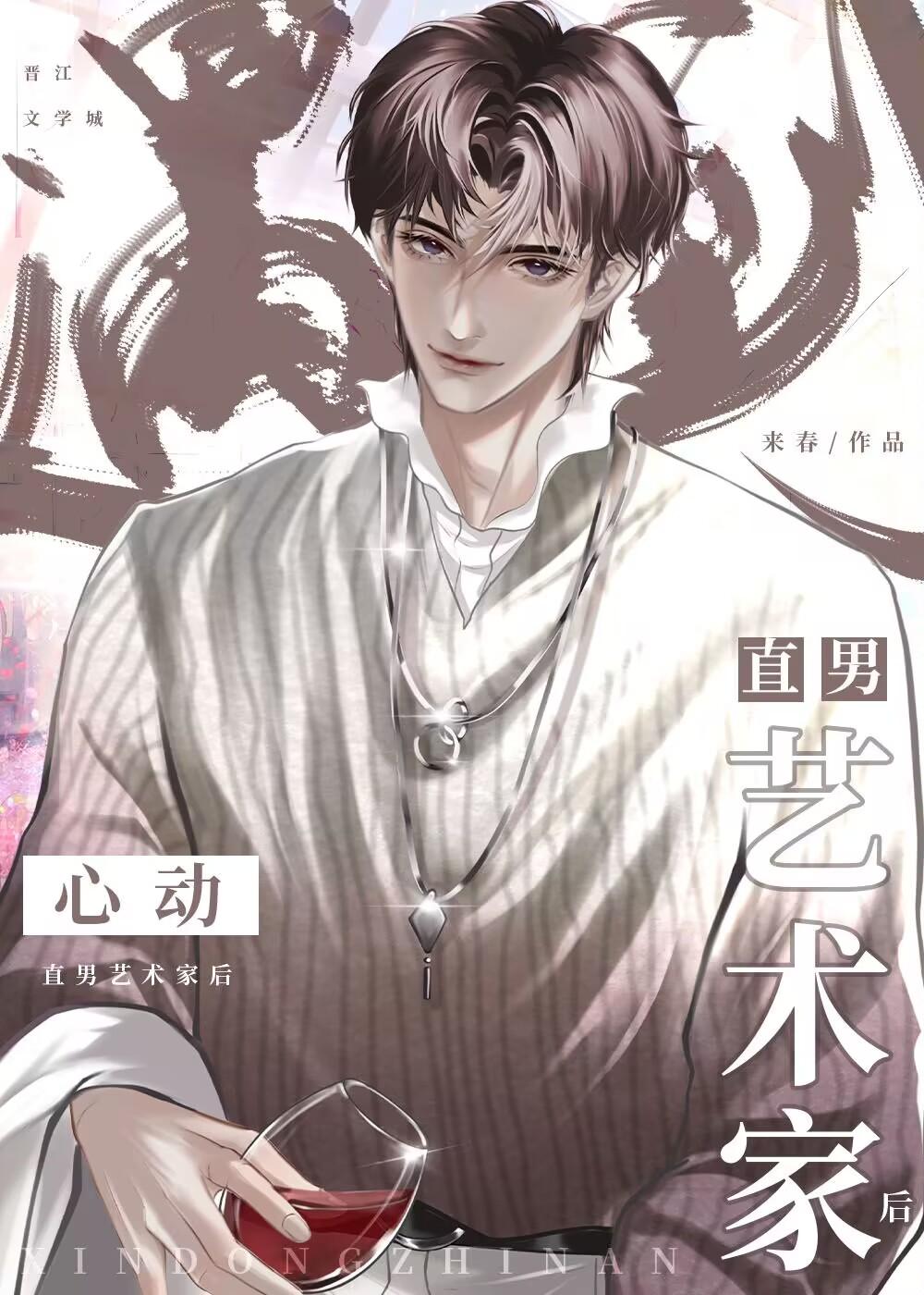直男艺术家误下男同软件后