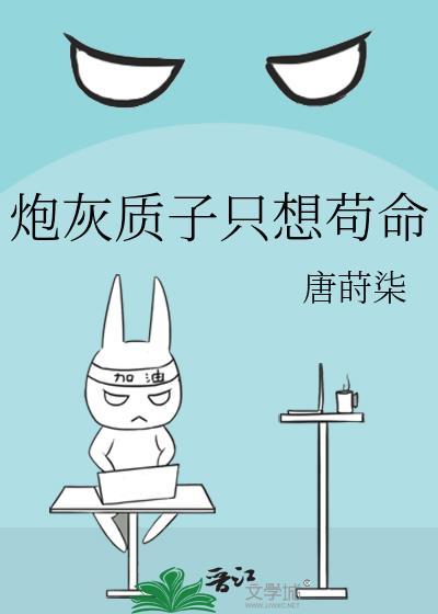 炮灰质子只想茍命