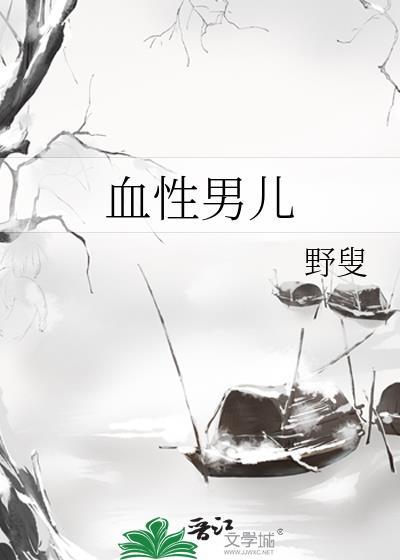 血性男儿