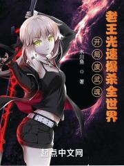 开局废武魂?老王光速爆杀全世界
