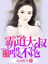隐婚蜜爱，霸道大叔餵不饱