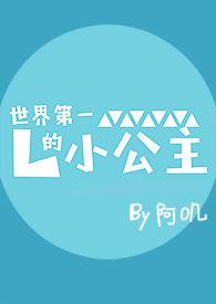 世界第一的小公主(NP)