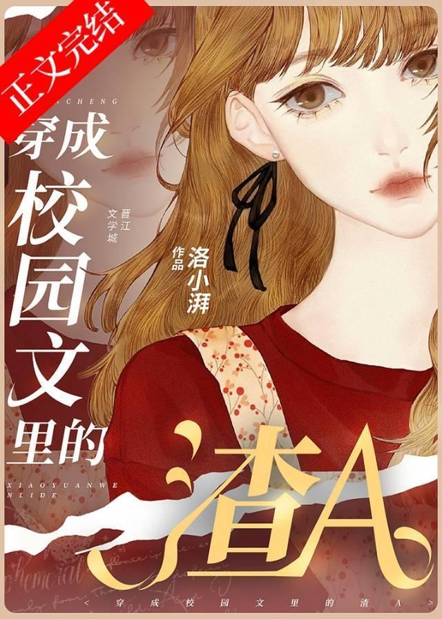 穿成校园文裏的渣A