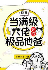 快穿:当满级大佬穿成极品他爸