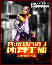 我,签到养活了所有主播