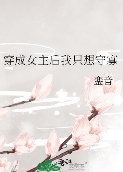 穿成女主后我只想守寡