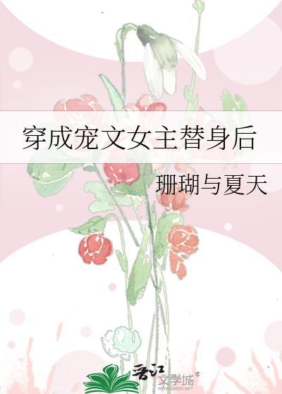穿成宠文女主替身后