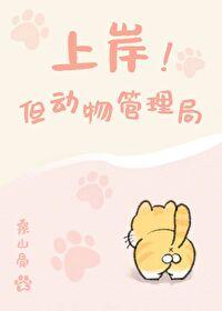 上岸!但动物管理局