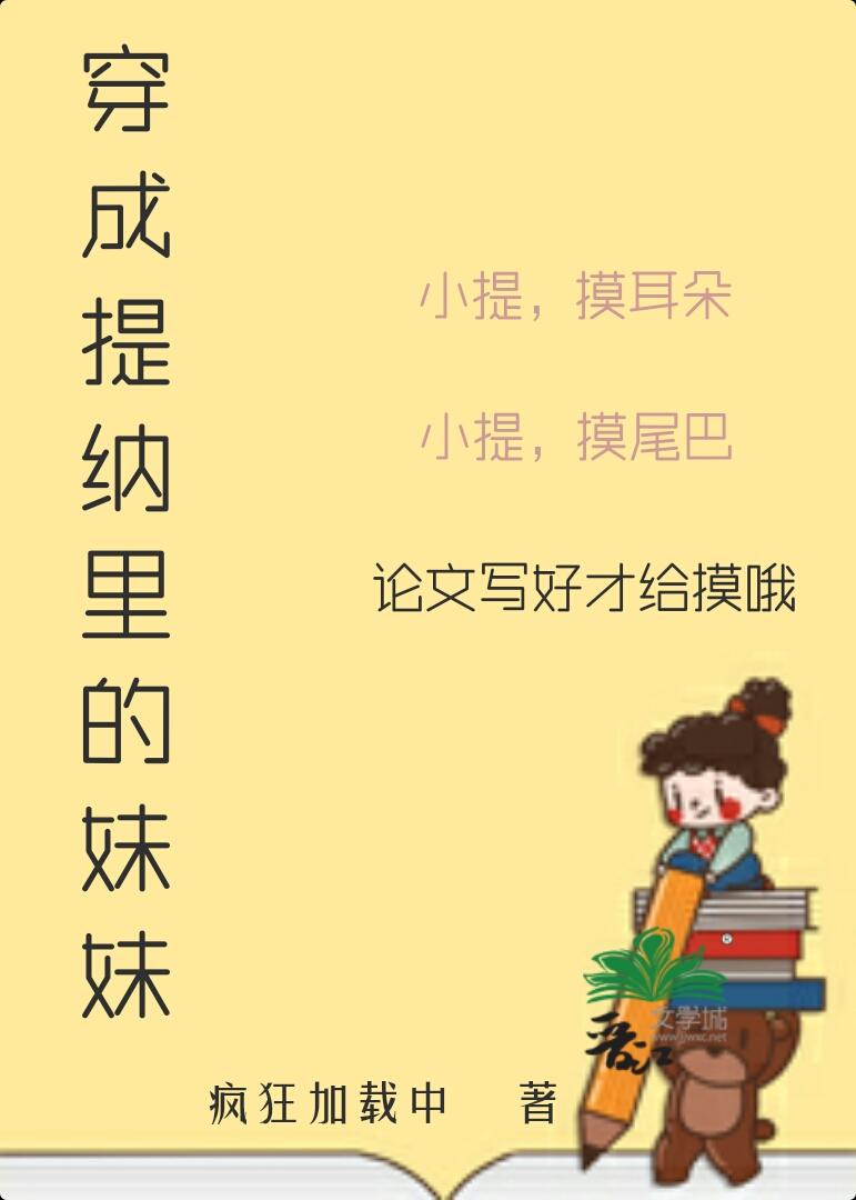 穿成提纳裏的妹妹[原神]