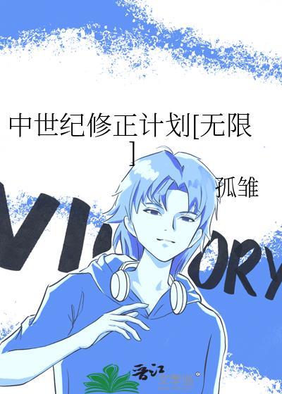 中世纪修正计划[无限]