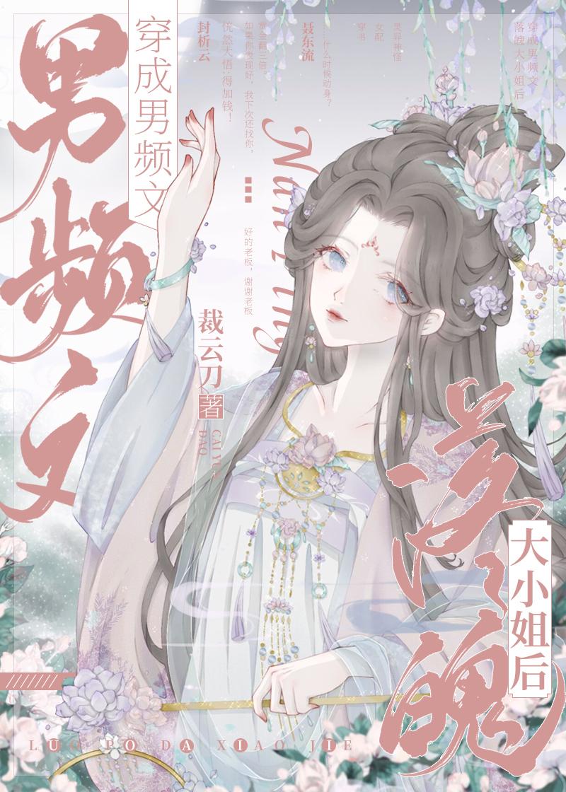 穿成男频文落魄大小姐后