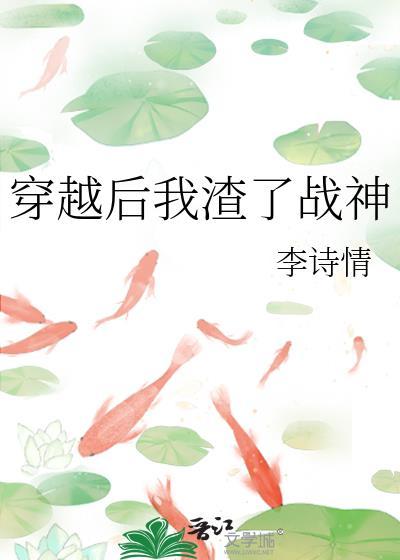 穿越后我渣了战神