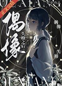 偶像失格之后
