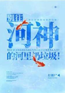 别往河神的河裏扔垃圾！