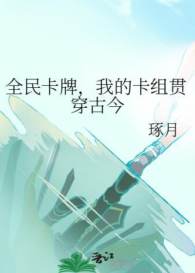 全民卡牌,我的卡组贯穿古今