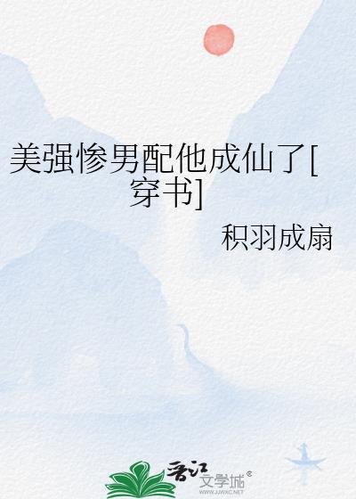美强惨男配他成仙了[穿书]