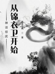 神话综武:从锦衣卫开始