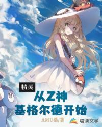 精灵:从Z神基格尔德开始(宠物小精灵之传说训练师)