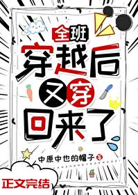 全班穿越后又穿回来了