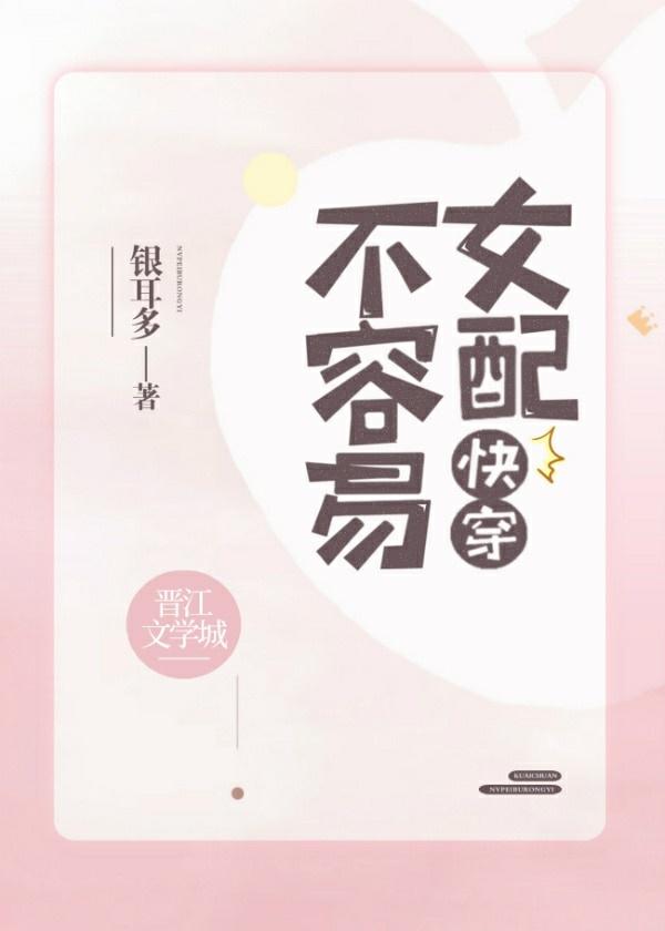 女配不容易(快穿)