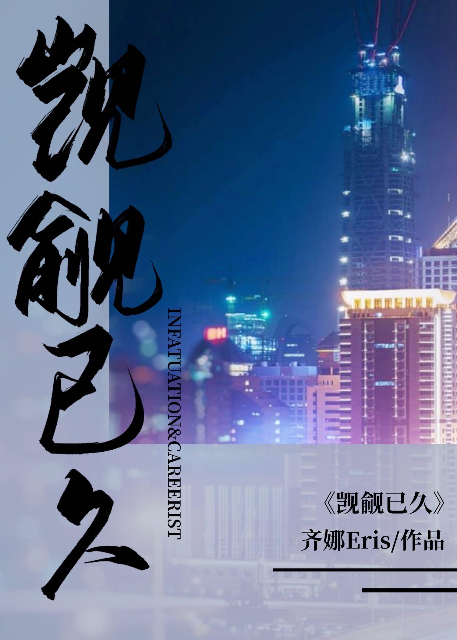 觊觎已久