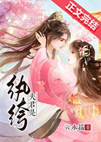 夫君是纨绔(重生)