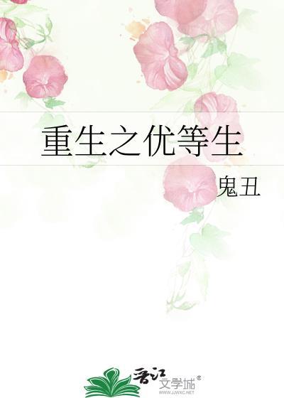 重生之优等生