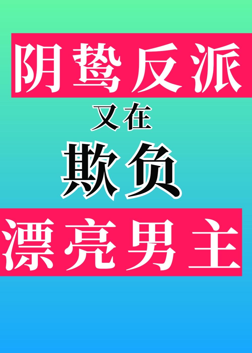 阴鸷反派又在欺负漂亮男主