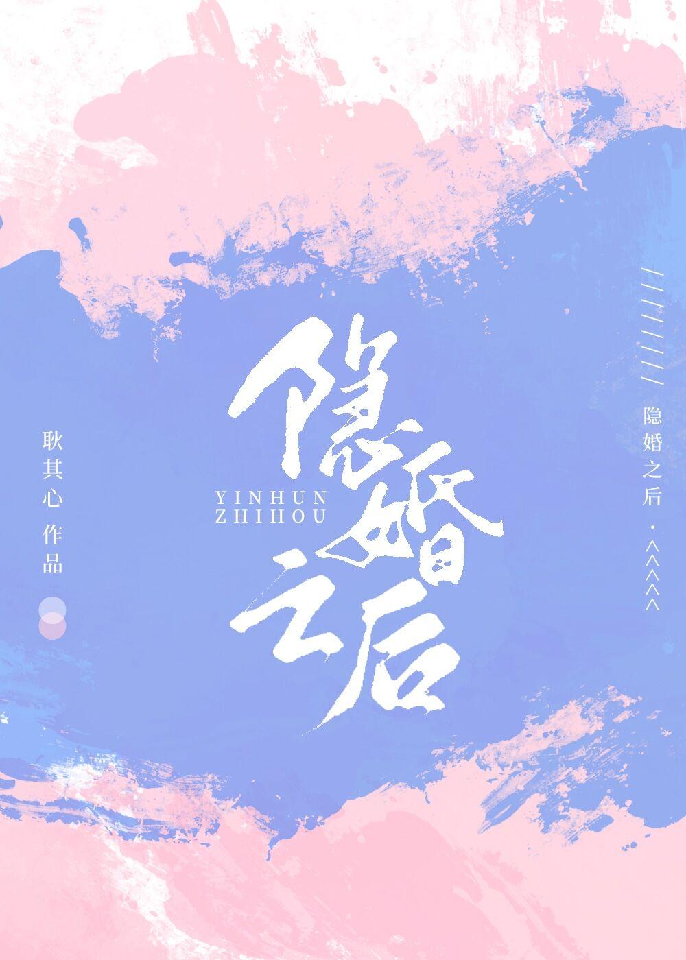 隐婚之后