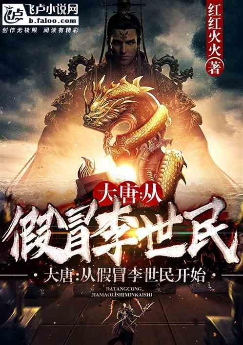 大唐:从假冒李世民开始