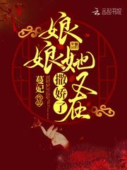 暴君的咸鱼娇妃是个撒娇精