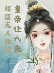 权臣无人敢斩,皇帝让我来