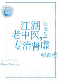[综武侠]江湖老中医，专治肾虚