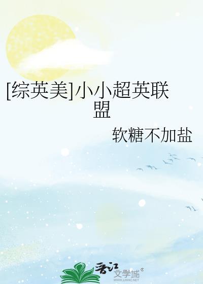 [综英美]小小超英联盟