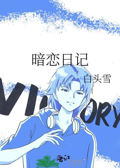 暗恋日记