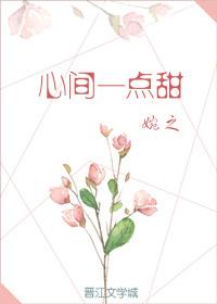 心间一点甜