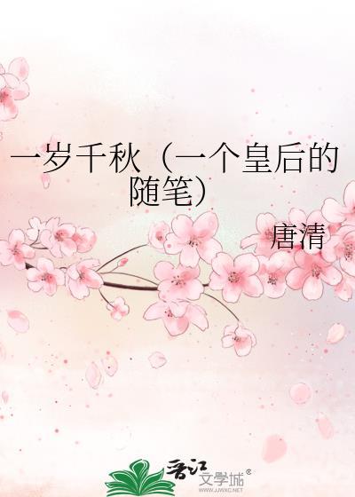 一岁千秋（一个皇后的随笔）