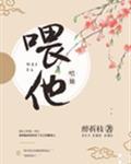 喂他！