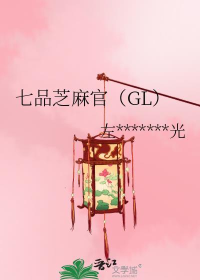 七品芝麻官(GL)