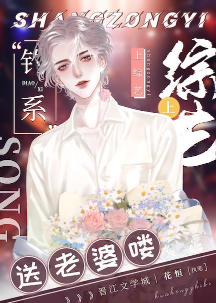 上综艺送老婆喽!