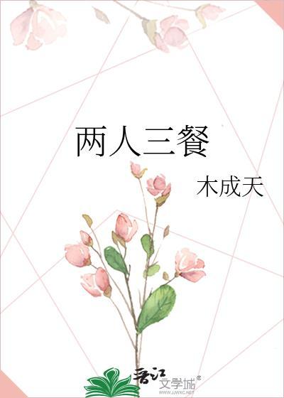 两人三餐