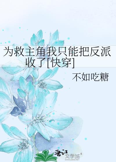 为救主角我只能把反派收了[快穿]