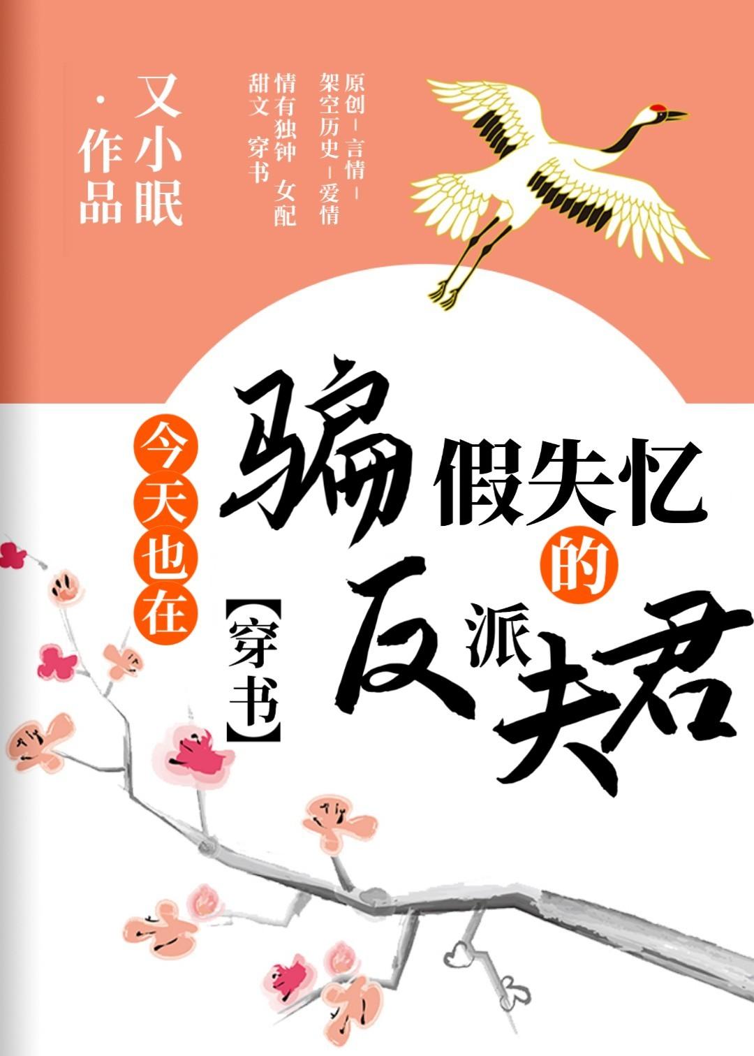 今天也在骗假失忆的反派夫君(穿书)