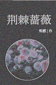 荆棘蔷薇[刑侦]