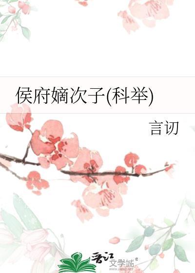 侯府嫡次子(科举)