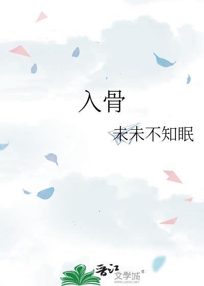 入骨